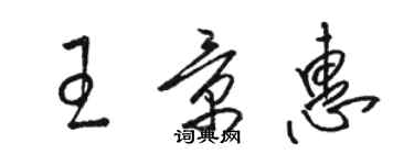 駱恆光王景惠草書個性簽名怎么寫