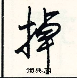 浼組詞_浼字怎么組詞_浼組詞有哪些_帶浼字的詞語