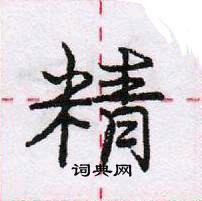 龐中華寫的硬筆行書精