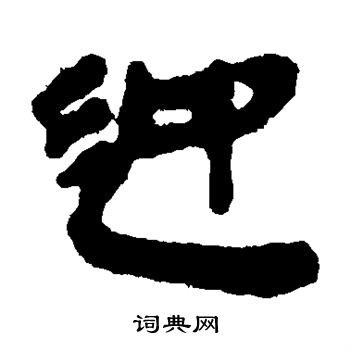 銀雀山簡寫的迎