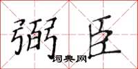 黃華生弼臣楷書怎么寫