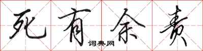 田英章死有餘責行書怎么寫