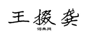 袁強王掇龔楷書個性簽名怎么寫
