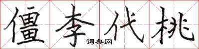 駱恆光僵李代桃楷書怎么寫