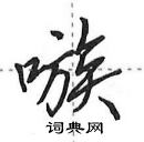 田英章寫的硬筆行書嗾