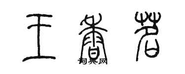 陳墨王香茗篆書個性簽名怎么寫