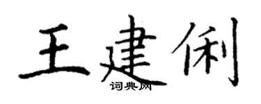 丁謙王建俐楷書個性簽名怎么寫