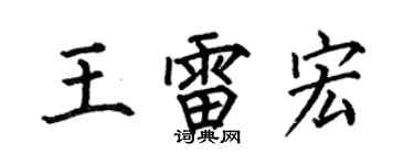 何伯昌王雷宏楷書個性簽名怎么寫
