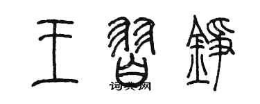 陳墨王習錚篆書個性簽名怎么寫