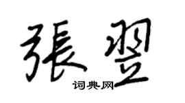王正良張翌行書個性簽名怎么寫