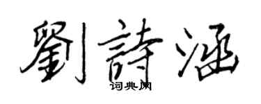 王正良劉詩涵行書個性簽名怎么寫
