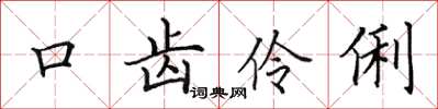 田英章口齒伶俐楷書怎么寫