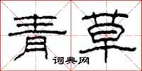 柯春海青草隸書怎么寫