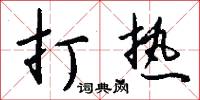 訟詞的意思_訟詞的解釋_國語詞典