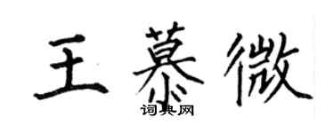 何伯昌王慕微楷書個性簽名怎么寫