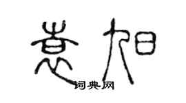 陳聲遠袁旭篆書個性簽名怎么寫