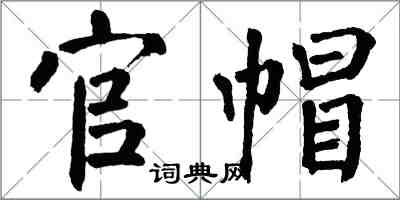 翁闓運官帽楷書怎么寫