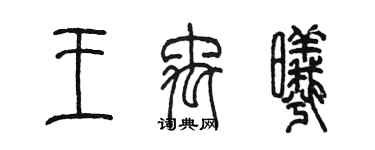 陳墨王禹曦篆書個性簽名怎么寫