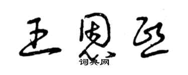 曾慶福王恩熙草書個性簽名怎么寫