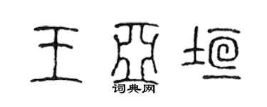 陳聲遠王亞垣篆書個性簽名怎么寫