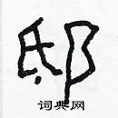 林少明寫的硬筆隸書邸