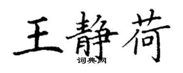 丁謙王靜荷楷書個性簽名怎么寫