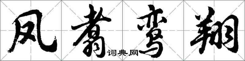 胡問遂鳳翥鸞翔行書怎么寫