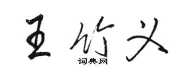 駱恆光王竹義行書個性簽名怎么寫