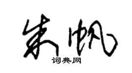 朱錫榮朱帆草書個性簽名怎么寫