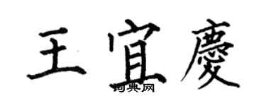 何伯昌王宜慶楷書個性簽名怎么寫