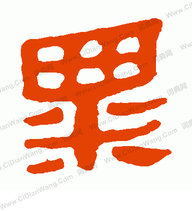 馬王堆帛書寫的粟