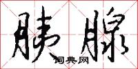 雍榮閒雅的意思_雍榮閒雅的解釋_國語詞典