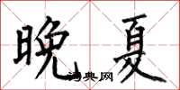 何伯昌晚夏楷書怎么寫