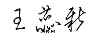 駱恆光王蕊新草書個性簽名怎么寫