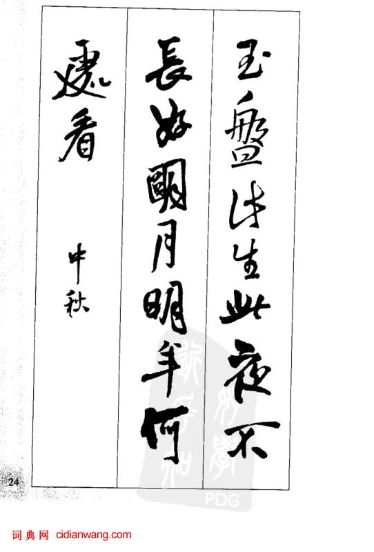 王鐸行書集字古詩40首