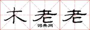范連陞木老老隸書怎么寫