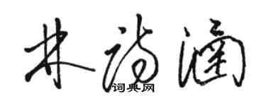 駱恆光林詩涵草書個性簽名怎么寫