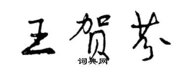 曾慶福王賀芬行書個性簽名怎么寫