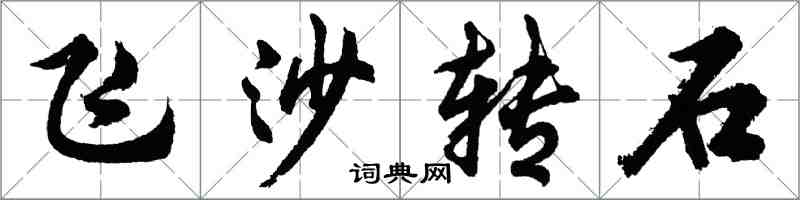 胡問遂飛沙轉石行書怎么寫