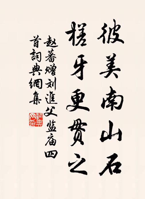 玉樹成群不可攀,謾將牢落待蒼山 詩詞名句