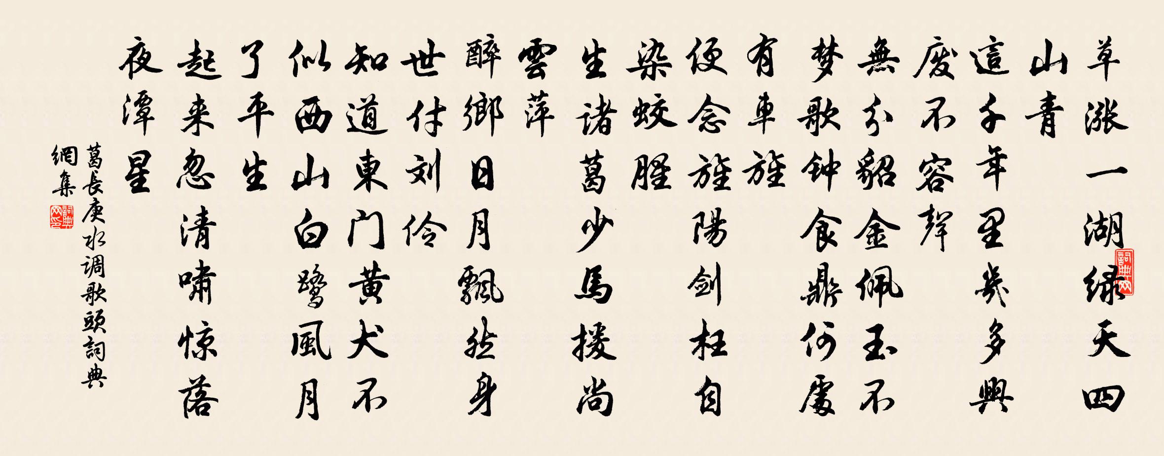 葛長庚水調歌頭書法作品欣賞