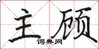 駱恆光主顧楷書怎么寫
