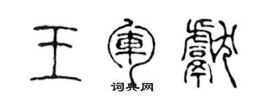 陳聲遠王軍獻篆書個性簽名怎么寫