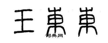 曾慶福王東東篆書個性簽名怎么寫