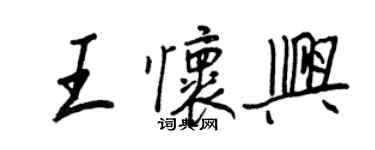 王正良王懷興行書個性簽名怎么寫