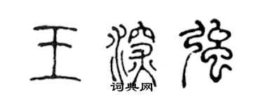 陳聲遠王深強篆書個性簽名怎么寫