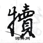 王旻寫的硬筆行書犢