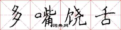 侯登峰多嘴饒舌楷書怎么寫