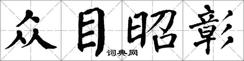翁闓運眾目昭彰楷書怎么寫