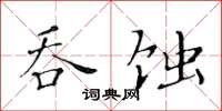 黃華生吞蝕楷書怎么寫